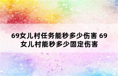 69女儿村任务能秒多少伤害 69女儿村能秒多少固定伤害